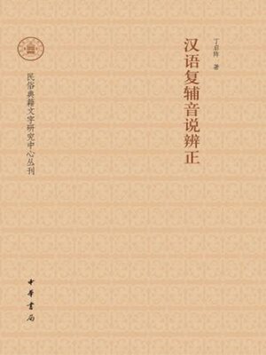 cover image of 汉语复辅音说辨正